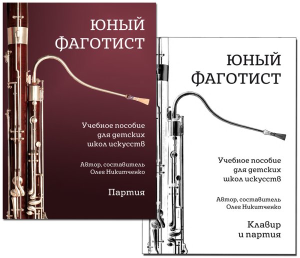 Юный фаготист. Учебное пособие для детских школ искусств. Клавир и партия