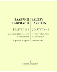 Квартет 1. Для двух скрипок, альта и виолончели. Партитура и партии