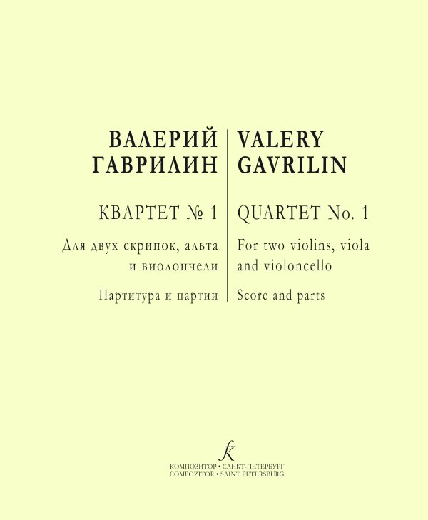 Квартет 1. Для двух скрипок, альта и виолончели. Партитура и партии