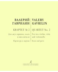 Квартет 2. Для двух скрипок, альта и виолончели. Партитура и партии