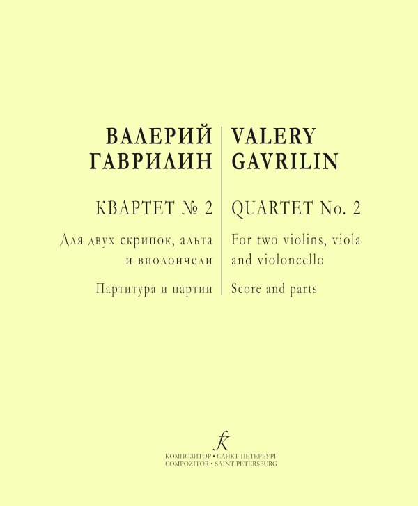 Квартет 2. Для двух скрипок, альта и виолончели. Партитура и партии