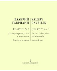 Квартет 3. Для двух скрипок, альта и виолончели. Партитура и партии