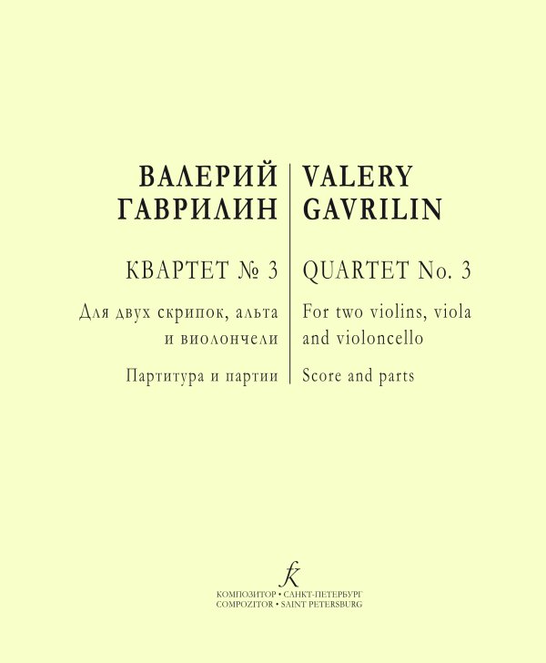 Квартет 3. Для двух скрипок, альта и виолончели. Партитура и партии
