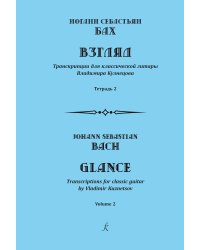 Иоганн Себастьян Бах. Взгляд. Транскрипции для классической гитары Владимира Кузнецова. Тетрадь 2 печать на заказ, для заказа, пожалуйста, напишите нам: marketcompozitor.spb.ru
