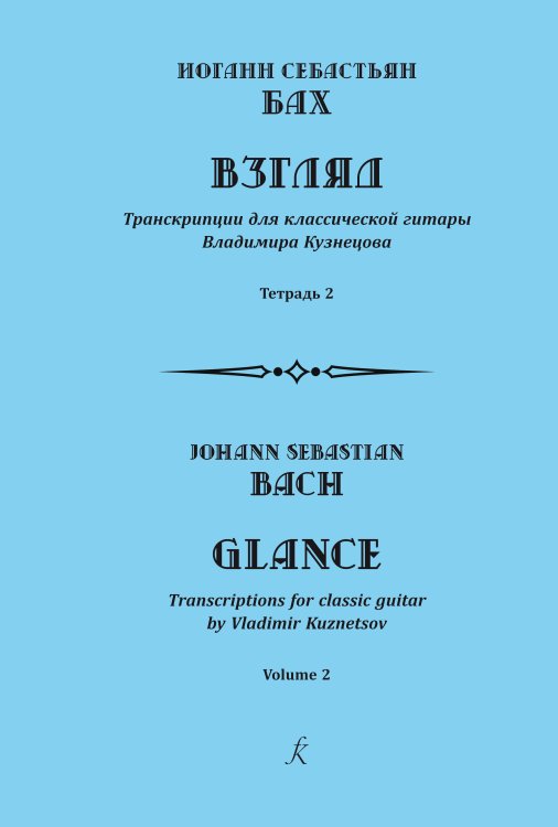 Иоганн Себастьян Бах. Взгляд. Транскрипции для классической гитары Владимира Кузнецова. Тетрадь 2 печать на заказ, для заказа, пожалуйста, напишите нам: marketcompozitor.spb.ru Иоганн Себастьян Бах. Взгляд. Транскрипции для классической гитары Владимира Кузнецова. Тетрадь 2 печать на заказ, для заказа, пожалуйста, напишите нам: marketcompozitor.spb.ru