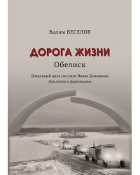 Дорога жизни. Обелиск. Вокальный цикл на стихи Ивана Демьянова. Для голоса и фортепиано