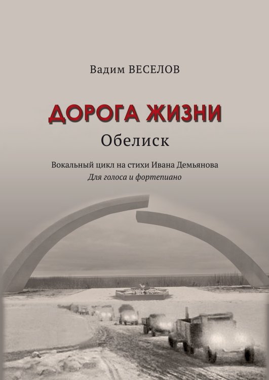 Дорога жизни. Обелиск. Вокальный цикл на стихи Ивана Демьянова. Для голоса и фортепиано