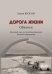 Дорога жизни. Обелиск. Вокальный цикл на стихи Ивана Демьянова. Для голоса и фортепиано
