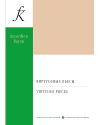 Виртуозные пьесы. Учебно-методическое пособие. Серия «Концертный репертуар баяниста и аккордеониста. Транскрипции»