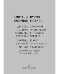 Два хора на стихи Владимира Набокова. Молитва к Божией Матери. Для женского хора а cappella