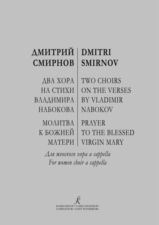 Два хора на стихи Владимира Набокова. Молитва к Божией Матери. Для женского хора а cappella Два хора на стихи Владимира Набокова. Молитва к Божией Матери. Для женского хора а cappella
