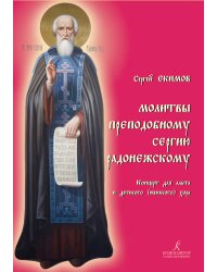 Молитвы Преподобному Сергию Радонежскому. Концерт для альта и детского женского хора. С приложением партии альта