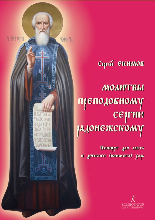Молитвы Преподобному Сергию Радонежскому. Концерт для альта и детского женского хора. С приложением партии альта