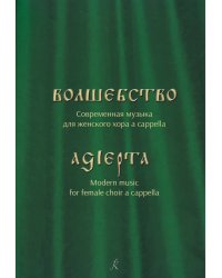Волшебство. Современная музыка для женского хора a cappella. Учебное пособие для средних и высших учебных заведений
