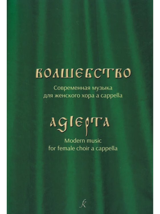 Волшебство. Современная музыка для женского хора a cappella. Учебное пособие для средних и высших учебных заведений