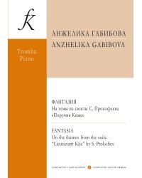 Фантазия на темы из сюиты С. Прокофьева «Поручик Киже». Для трубы и фортепиано. Исполнительская редакция партии трубы Азамата Латыпова. С приложением партии трубы