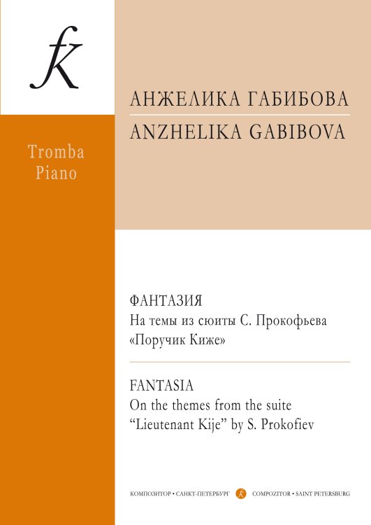 Фантазия на темы из сюиты С. Прокофьева «Поручик Киже». Для трубы и фортепиано. Исполнительская редакция партии трубы Азамата Латыпова. С приложением партии трубы