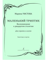 Маленький триптих. Воспоминание о двадцатом столетии. Для скрипки и альта. Партитура и партии