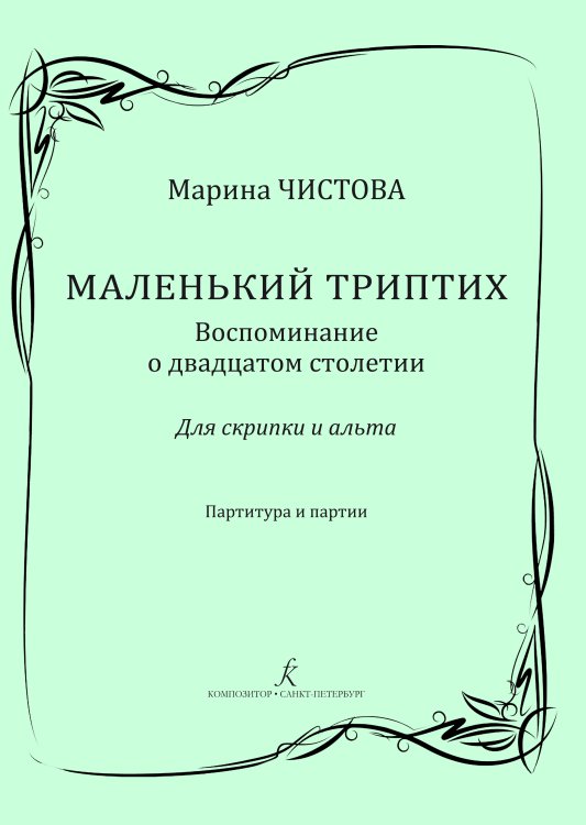 Маленький триптих. Воспоминание о двадцатом столетии. Для скрипки и альта. Партитура и партии