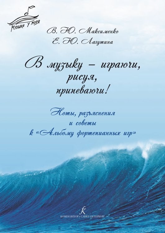 В музыку играючи, рисуя, припеваючи Ноты, разъяснения и советы к «Альбому фортепианных игр»