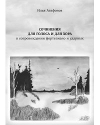 Сочинения для голоса и для хора в сопровождении фортепиано и ударных