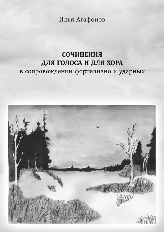 Сочинения для голоса и для хора в сопровождении фортепиано и ударных