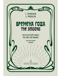 Времена года. Почти детский альбом. Для фортепиано