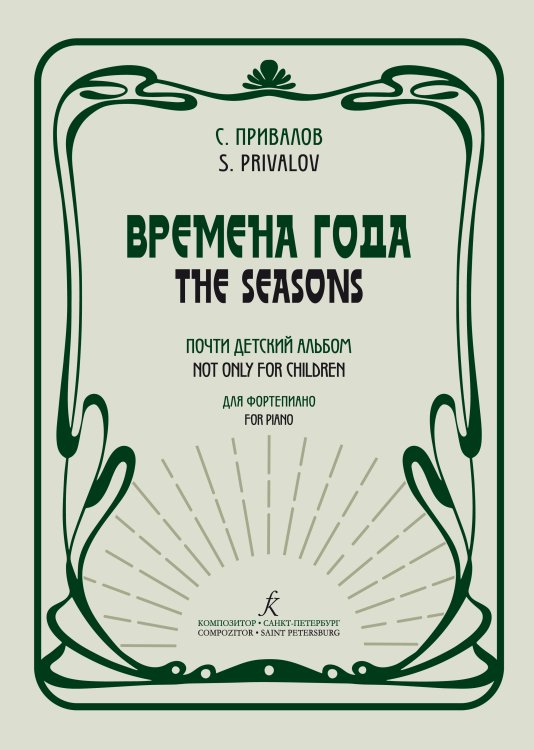 Времена года. Почти детский альбом. Для фортепиано