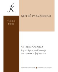 Четыре романса. Версия Григория Корчмара для скрипки и фортепиано