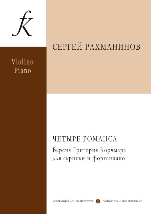 Четыре романса. Версия Григория Корчмара для скрипки и фортепиано