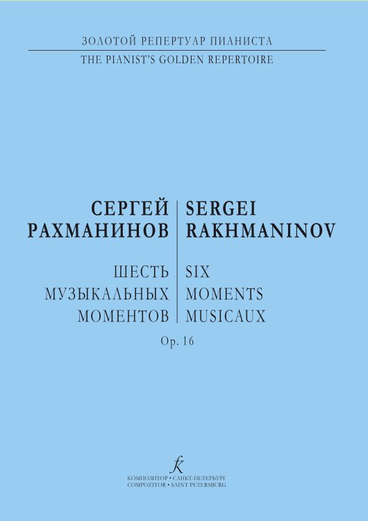 Шесть музыкальных моментов. Ор. 16. Для фп.