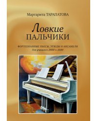 Ловкие пальчики. Фортепианные пьесы, этюды и ансамбли для учащихся ДМШ и ДШИ