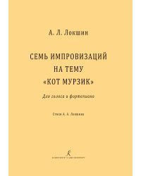 Семь импровизаций на тему «Кот Мурзик». Для голоса и фортепиано. Стихи А. А. Локшина. Нотное воспроизведение аудиозаписи Мирослава Дробота электронный вариант, печать на заказ, для заказа, пожалуйста, напишите нам: marketcompozitor.spb.ru
