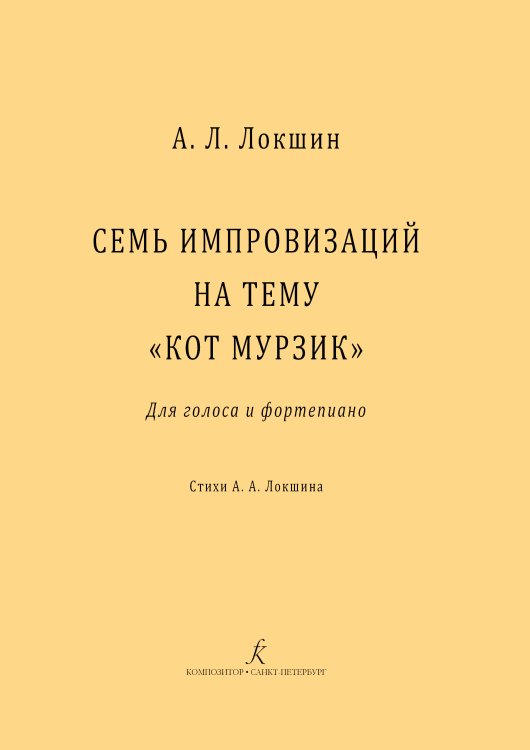 Семь импровизаций на тему «Кот Мурзик». Для голоса и фортепиано. Стихи А. А. Локшина. Нотное воспроизведение аудиозаписи Мирослава Дробота электронный вариант, печать на заказ, для заказа, пожалуйста, напишите нам: marketcompozitor.spb.ru