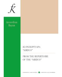 Из репертуара SiB-DUO. Серия «Концертный репертуар баяниста и аккордеониста. Ансамбли»