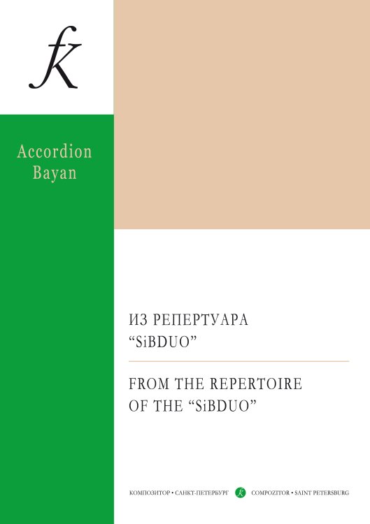 Из репертуара SiB-DUO. Серия «Концертный репертуар баяниста и аккордеониста. Ансамбли»