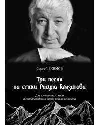 3 песни на стихи Расула Гамзатова для смешанного хора в сопровождении баяна или виолончели. С приложением партий баяна и виолончели