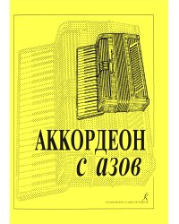 Аккордеон с азов. Издание 2-е, исправленное и дополненное
