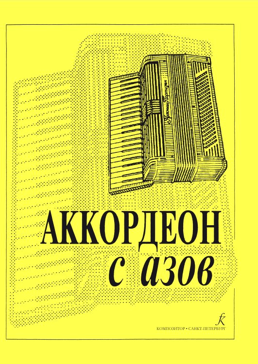 Аккордеон с азов. Издание 2-е, исправленное и дополненное