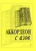 Аккордеон с азов. Издание 2-е, исправленное и дополненное