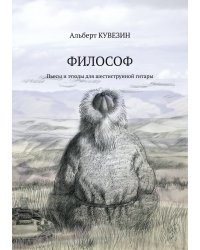 Философ. Пьесы и этюды для шестиструнной гитары