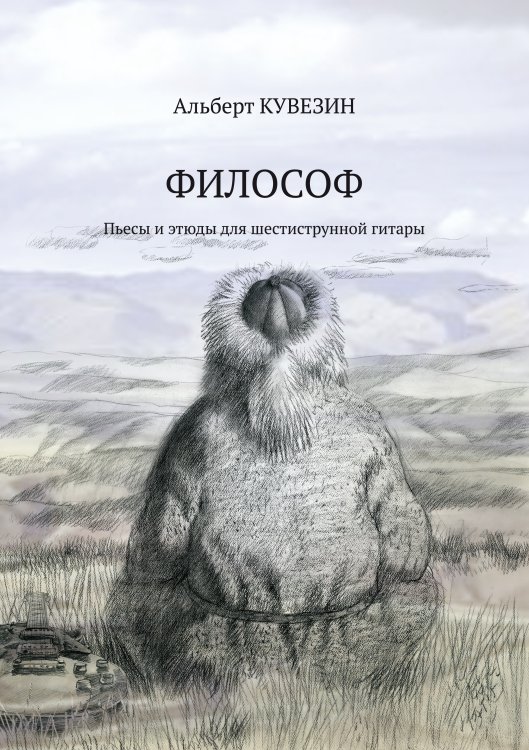 Философ. Пьесы и этюды для шестиструнной гитары