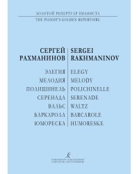 Элегия. Мелодия. Полишинель. Серенада. Баркарола. Вальс. Юмореска. Для фп. печать на заказ, для заказа, пожалуйста, напишите нам: marketcompozitor.spb.ru