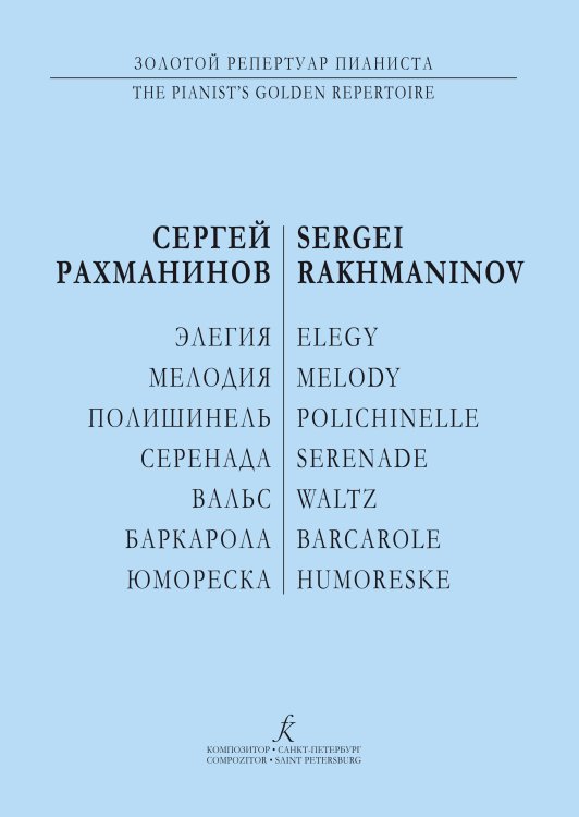 Элегия. Мелодия. Полишинель. Серенада. Баркарола. Вальс. Юмореска. Для фп. печать на заказ, для заказа, пожалуйста, напишите нам: marketcompozitor.spb.ru Элегия. Мелодия. Полишинель. Серенада. Баркарола. Вальс. Юмореска. Для фп. печать на заказ, для заказа, пожалуйста, напишите нам: marketcompozitor.spb.ru