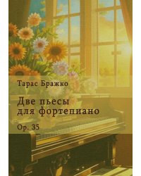 Две пьесы для фортепиано. Ор. 35