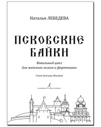 Псковские байки. Вокальный цикл для женского голоса и фортепиано. Стихи Светланы Молевой