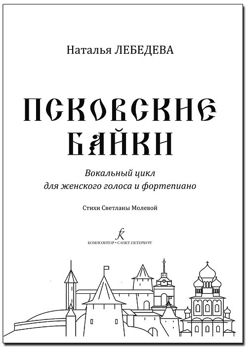 Псковские байки. Вокальный цикл для женского голоса и фортепиано. Стихи Светланы Молевой