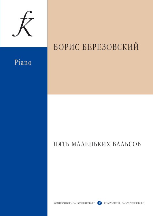 Пять маленьких вальсов. Для фортепиано