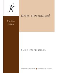 Танго «Расставание». Для скрипки и фортепиано. Исполнительская редакция партии скрипки Ильи Козлова. Исполнительская редакция партии фортепиано Олега Вайнштейна. С приложением партии скрипки