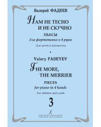 Нам не тесно и не скучно. Пьесы для фортепиано в 4 руки. Для детей и юношества. Выпуск 3